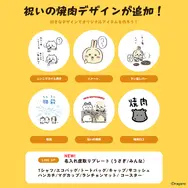 行くかっ 祝いの焼肉！「ちいかわ」卓を囲む微笑ましいデザインなど6種が「Talking ODM」に追加、名入れ席取りプレートも