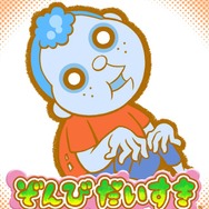 ぞんびだいすき