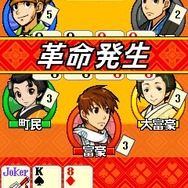 えどたん大富豪