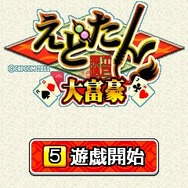 えどたん大富豪