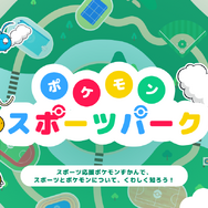 ポケモンと日本オリンピック委員会による企画展「ポケモンとアスリートのわざ展」が開催決定！ ポケモンとアスリートの「わざ」を比較して楽しく学べる