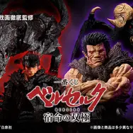 「ベルセルク」新作一番くじはガッツ、ゾッドの“宿命の双極”がテーマ！鎧姿や夢の獣、「ドラゴンころし」フィギュアなど全ラインナップ公開