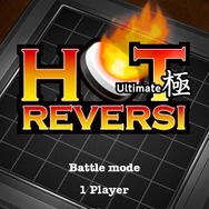 ホットリバーシUltimate