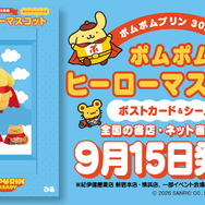 「ポムポムプリン」30周年記念に「ポムポムヒーローマスコット」が参上！ヒーローになりきったプリンたち全4種、ポストカード&シール付き