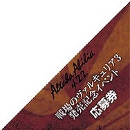 『戦場のヴァルキュリア3』、ソフト購入者向けに発売記念イベントを開催