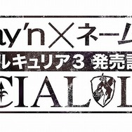 『戦場のヴァルキュリア3』、ソフト購入者向けに発売記念イベントを開催