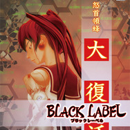 怒首領蜂大復活ブラックレーベル