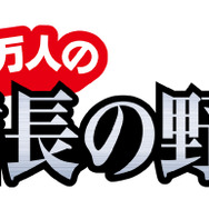『100万人の信長の野望』、「300万人サンクス!!キャンペーン」を開催