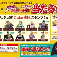 ジョージア×「ジョジョ」コラボが9月21日より開催！歴代主人公のジャケット、タンブラーなどを“5つのキャンペーン”でプレゼント