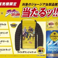 ジョージア×「ジョジョ」コラボが9月21日より開催！歴代主人公のジャケット、タンブラーなどを“5つのキャンペーン”でプレゼント