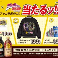 ジョージア×「ジョジョ」コラボが9月21日より開催！歴代主人公のジャケット、タンブラーなどを“5つのキャンペーン”でプレゼント