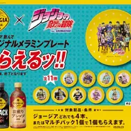 ジョージア×「ジョジョ」コラボが9月21日より開催！歴代主人公のジャケット、タンブラーなどを“5つのキャンペーン”でプレゼント