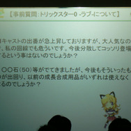 トリックスターラブ、開発者を招いてのユーザー懇談会イベントレポート