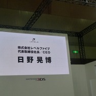 【Nintendo World 2011】レベルファイブ日野社長「3D表現からくる没頭感に惚れ込んだ」 ― ステージレポート