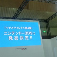 【Nintendo World 2011】レベルファイブ日野社長「3D表現からくる没頭感に惚れ込んだ」 ― ステージレポート