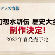 『幻想水滸伝 STAR LEAP』第3章が9月24日に開幕！アニメは2クールに、『幻水II』が2部構成で舞台化など、新情報続々【TGS2026】