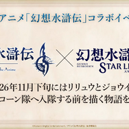『幻想水滸伝 STAR LEAP』第3章が9月24日に開幕！アニメは2クールに、『幻水II』が2部構成で舞台化など、新情報続々【TGS2026】
