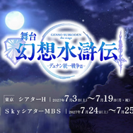 『幻想水滸伝 STAR LEAP』第3章が9月24日に開幕！アニメは2クールに、『幻水II』が2部構成で舞台化など、新情報続々【TGS2026】