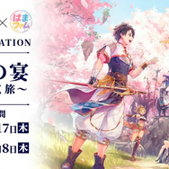 『幻想水滸伝 STAR LEAP』第3章が9月24日に開幕！アニメは2クールに、『幻水II』が2部構成で舞台化など、新情報続々【TGS2026】