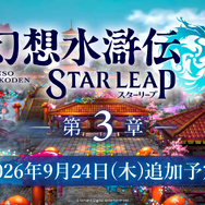 『幻想水滸伝 STAR LEAP』第3章が9月24日に開幕！アニメは2クールに、『幻水II』が2部構成で舞台化など、新情報続々【TGS2026】