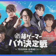 観客が見守る会場で格闘ゲーマーの学力がバレてしまう!? DFMの人気バラエティ企画「格ゲーマーバカ決定戦」が幕張メッセに登場【TGS2026】