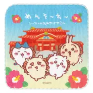 「ちいかわ」新グッズが盛りだくさん！肉まんマスコットはじめ、「たべのみ処くりまんじゅう」や「ちいかわ寿司」などさまざま雑貨を用意