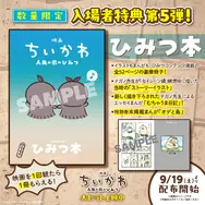 「映画ちいかわ」新入場者特典は「ちいかわ＆ハチワレ」「うさぎ＆モモンガ」のチャームフィギュア！第6弾が10月10日より配布