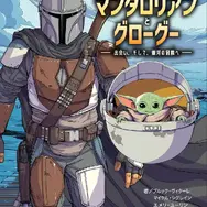 「マンダロリアン・アンド・グローグー」へと続く物語がオールカラー絵本に！カバーの裏はマンドーとグローグーの「身長計ポスター」