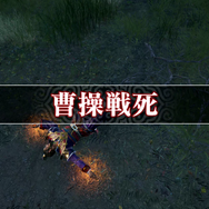 全武将に斬属性が付けられる！『真・三國無双２ with 猛将伝 Remastered』はタイパ重視の育成で、逆に辞めどきを見失う仕上がり