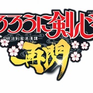 るろうに剣心-明治剣客浪漫譚- 再閃