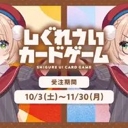 勝利条件は“自らが「しぐれうい」であると証明”すること…『しぐれういカードゲーム』のユニークすぎるルール説明に反響