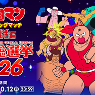 『キン肉マン マッスルタッグマッチ』がスマホ買い切りで令和に復活！元は85年FCのゲーム、総勢50超人が登場予定―「超人総選挙2026」の上位キャラも参戦