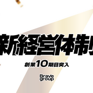 「ぶいすぽっ！」運営のBrave group、創業10期目に経営体制変更―コーポレート機能と事業統括を強化