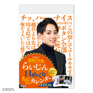 配信者・らいじん、“ちくちく”をまとめた「日めくりカレンダー」の2027年版が予約受付開始！ 「366日すべて写真違い」でお届け