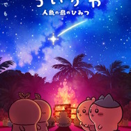 「映画ちいかわ」第2弾メインビジュアル解禁！ちいかわとヒトハ・フタバたちが意味深に見つめ合う…入場者特典の年内リバイバル配布も決定
