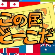 この国どーこだ?