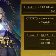 『ファイアーエムブレム 万紫千紅』エキスパンション・パス発表！「英雄の遺産」模した武器や神々が仲間入り、そして追加ストーリーも