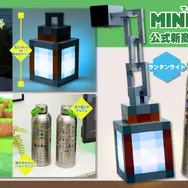 『マインクラフト』公式ライセンスの「ランタンライト」と「メタルウォーターボトル」が素敵！ワクワクな世界観を忠実に再現