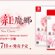 『東方紅魔郷：New Classic』スイッチ2/スイッチ向けパケ版が12月17日発売！「手元に置いておきたい」の声に応え―2002年の『紅魔郷』風ジャケットやステッカーも付属