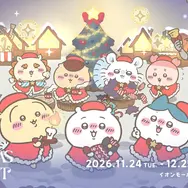 「ちいかわクリスマスマーケット」限定グッズの全ラインナップ公開！サンタ衣装のマスコットやスノードームなど80種超え、一部はオンライン販売も