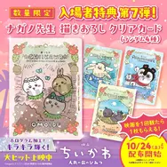「映画ちいかわ」新入場者特典はナガノ先生描き下ろしクリアカード！島を探検するちいかわ・ハチワレ・うさぎなどイラストに