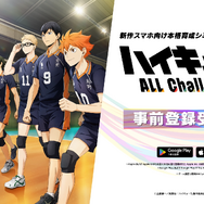 『ハイキュー!! ALL Challengers』事前登録開始！34名以上の選手を育てて、自分だけの“頂”を目指す新作育成シミュレーション