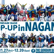 新作『ガンダム ローグオービット』の「HG 1/144 ガンダムヘリックス」も展示予定！ 長野で4年ぶりの「THE GUNDAM BASE POP-UP in NAGANO」が開催決定