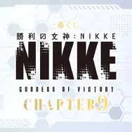 『勝利の女神：NIKKE』新作一番くじの一部描き起こしイラストとラストワン賞が先行公開！「リトルマーメイド フィギュア」はバーストスキルをモチーフ
