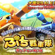 ぷち戦車隊 ～オンライン戦線～