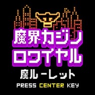 魔界カジノロワイヤル