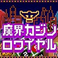 魔界カジノロワイヤル