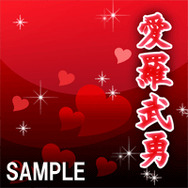 ニコゲーで『喧嘩番長5』のオリジナルガチャコンボール公開