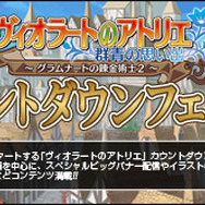 『ヴィオラートのアトリエ ~グラムナートの錬金術士2~』カウントダウンフェスタがスタート