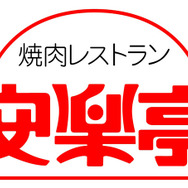 『モンハン3rd』が安楽亭とタイアップ-ゲームに登場するような肉が